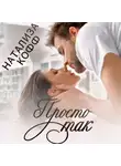 Натализа Кофф - Просто так