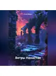 Xoma Sleepy - Ветры Ненастья
