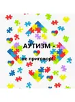 Айлин - Аутизм – не приговор!