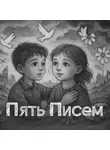 Роман Ямских - Пять Писем