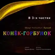 Постер книги Конёк-горбунок
