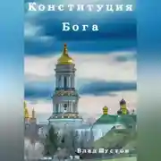 Постер книги Конституция Бога