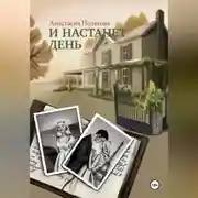 Постер книги И настанет день