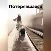 Постер книги Потерявшаяся