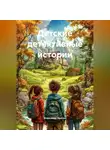 Александр Балтин - Детские детективные истории