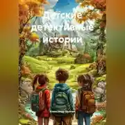 Постер книги Детские детективные истории