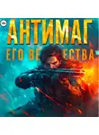 Максим Петров - Антимаг его величества. Том VIII