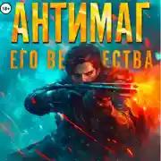 Постер книги Антимаг его величества. Том VIII