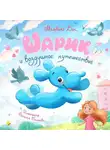 Мальвина Вик - Шарик и воздушное путешествие