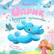 Постер книги Шарик и воздушное путешествие