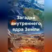 Постер книги Загадка внутреннего ядра Земли