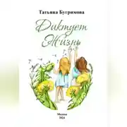 Постер книги Диктует Жизнь