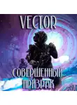Vector - Совершенный: призрак