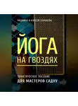 Людмила Семушева - Йога на гвоздях: практическое пособие для мастеров Садху