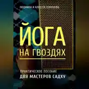 Постер книги Йога на гвоздях: практическое пособие для мастеров Садху