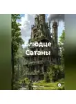 Андрей Ланиус - Блюдце Сатаны