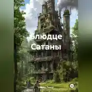Постер книги Блюдце Сатаны
