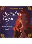 Эстель Грейс Тюдор - Октавия Блум и пропавший ключ. Книга 1
