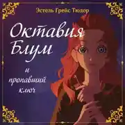 Постер книги Октавия Блум и пропавший ключ. Книга 1