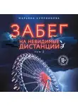 Марьяна Куприянова - Забег на невидимые дистанции. Том 2