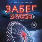Постер книги Забег на невидимые дистанции. Том 2
