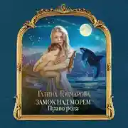 Постер книги Замок над Морем. Право рода