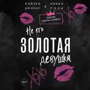 Постер книги Не его Золотая девушка