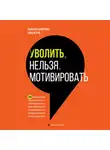 Полихрон Бумбуриди - Уволить нельзя мотивировать. 10 принципов экологичного менеджмента для получения выдающихся результатов от сотрудников