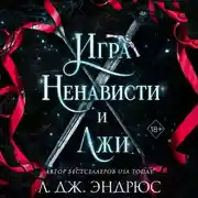 Постер книги Игра ненависти и лжи