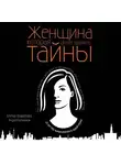 Елена Вавилова - Женщина, которая умеет хранить тайны