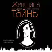 Постер книги Женщина, которая умеет хранить тайны