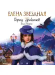 Елена Звездная - Город драконов. Книга вторая