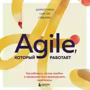 Постер книги Agile, который работает. Как правильно трансформировать бизнес во времена радикальных перемен