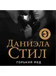 Даниэла Стил - Горький мед