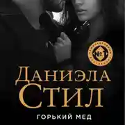 Постер книги Горький мед