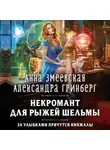 Анна Змеевская - Некромант для рыжей шельмы