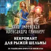 Постер книги Некромант для рыжей шельмы