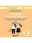 Люсия Галан Бертран - Лучшее в нашей жизни. 45 нежных советов: от прививок и режима сна ребенка до эмоционального здоровья родителей