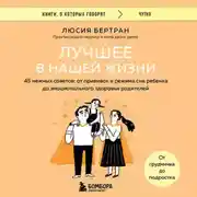 Постер книги Лучшее в нашей жизни. 45 нежных советов: от прививок и режима сна ребенка до эмоционального здоровья родителей