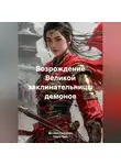 Ольга Чэнь - Возрождение великой заклинательницы демонов