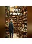 Александр Оним - Лавка Марселя