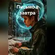 Постер книги Письмо в завтра