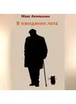 Макс Акиньшин - В ожидании лета