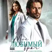 Постер книги Мой любимый врач