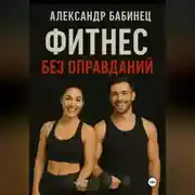 Постер книги ФИТНЕС БЕЗ ОПРАВДАНИЙ