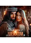 Саша Ветрова - Одна ночь с шейхом