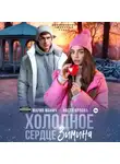 Настя Орлова - Холодное сердце Зимина