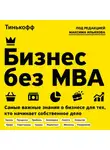Олег Тиньков - Бизнес без MBA