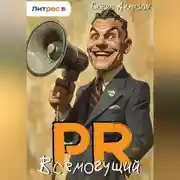 Постер книги ПР. – Всемогущий