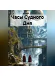 Эдуард Борисов - Часы Судного Дня